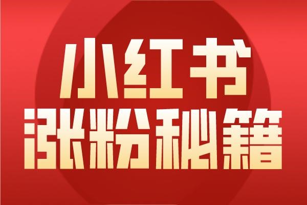 小红书限流需重新注册账号？